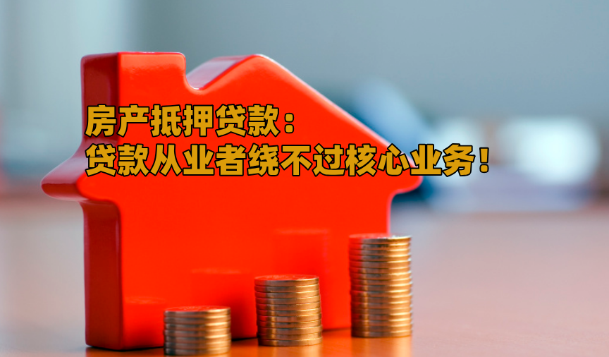 台州民间房子抵押贷款：灵活融资新选择